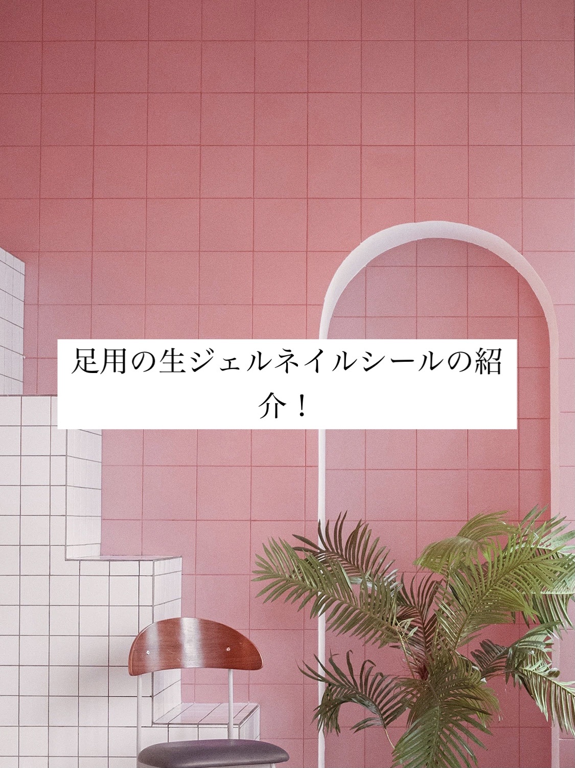 リアルジェルネイルシール フット専用 ゲルダコメットシャイニー/BEAUTY AVENUE/ネイルシールを使ったクチコミ（1枚目）