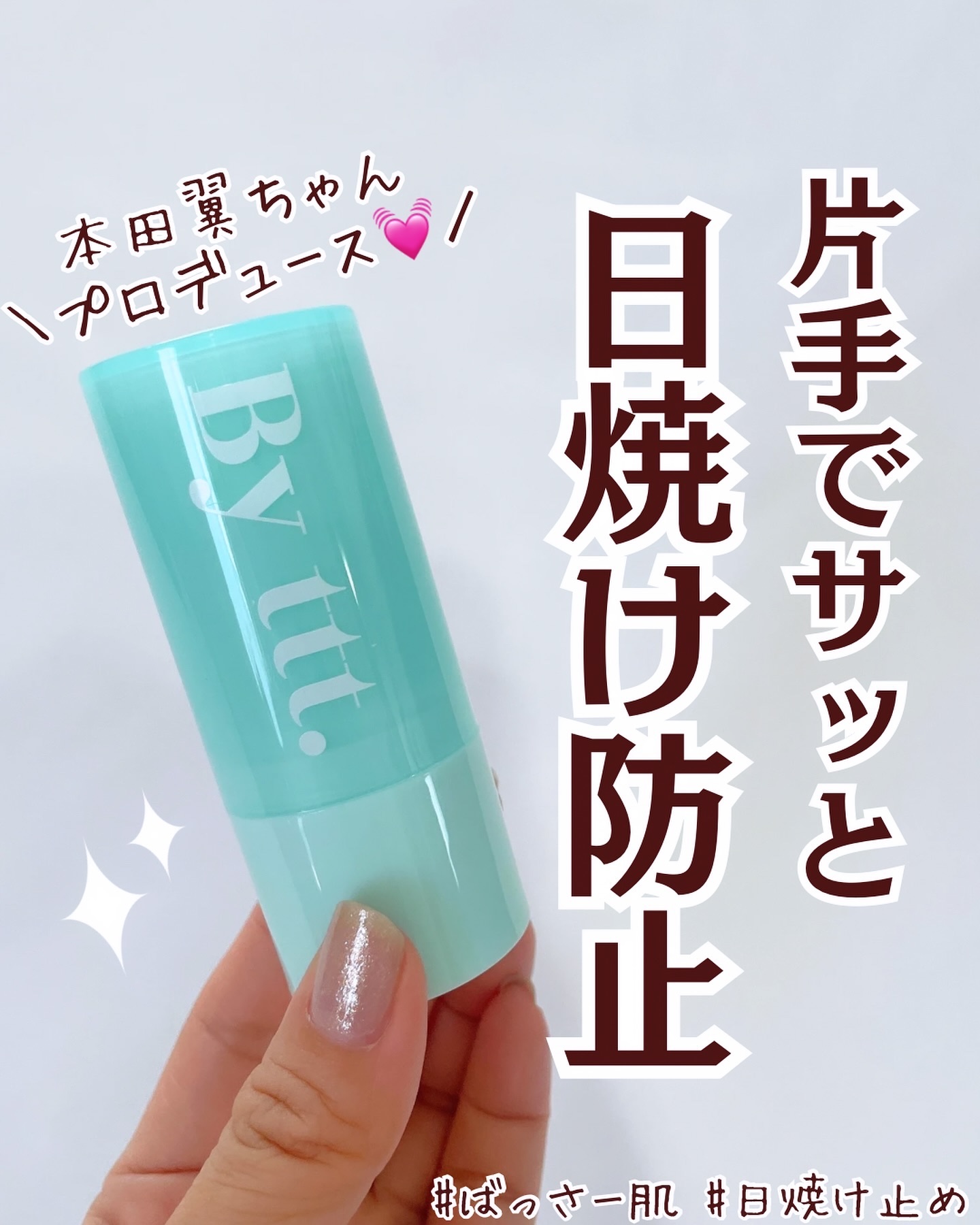 クリアサンスティック/By ttt./日焼け止めスティックを使ったクチコミ（1枚目）