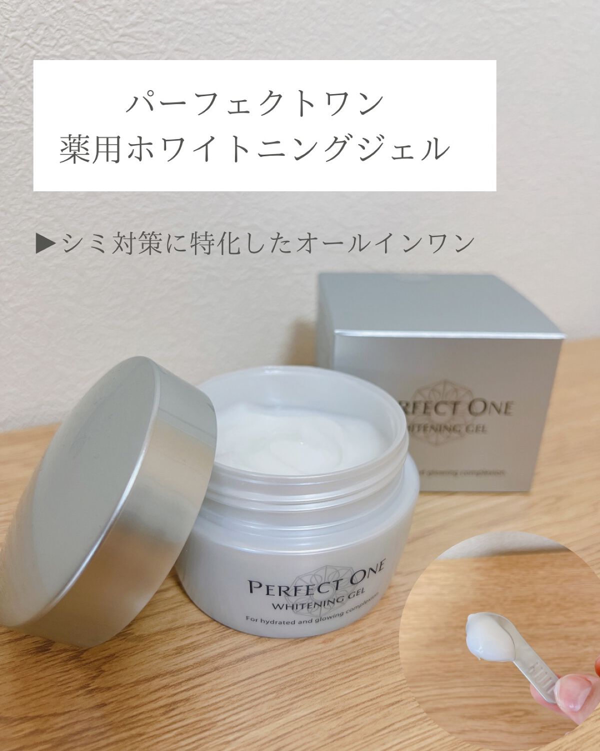 パーフェクトワン 薬用ホワイトニングジェル/パーフェクトワン/オールインワン化粧品を使ったクチコミ(1枚目)