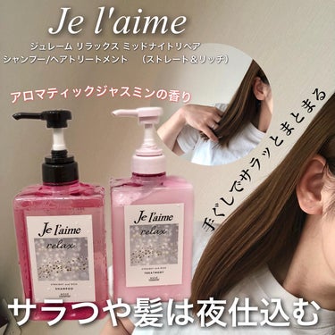 リラックス ミッドナイトリペア シャンプー／ヘアトリートメント (ストレート＆グロス)/Je l'aime/シャンプー・コンディショナーを使ったクチコミ（1枚目）