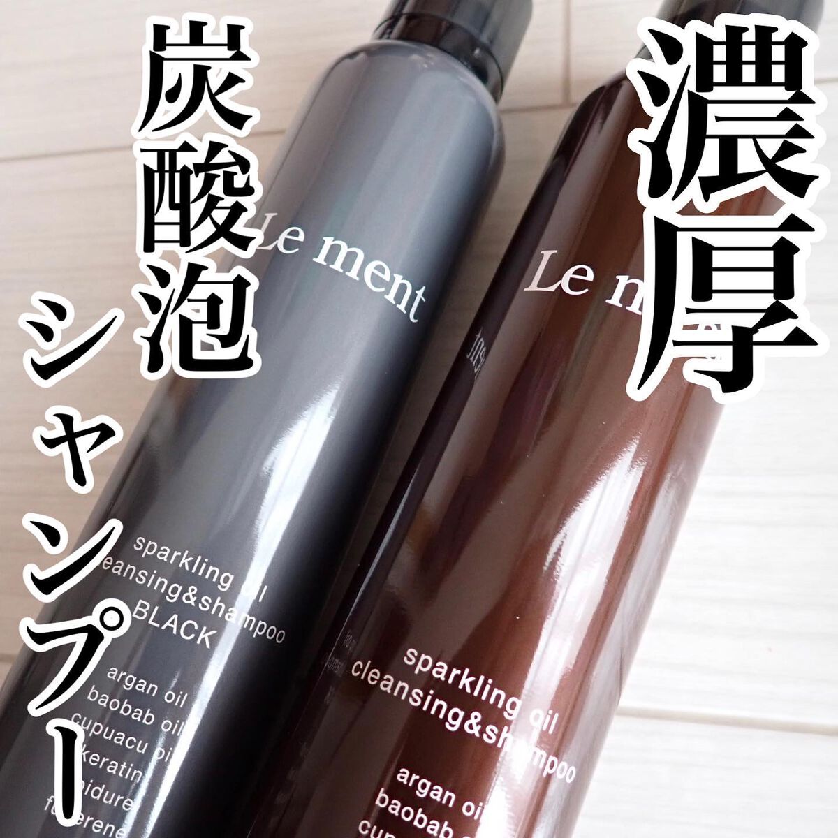 ルメント スパークリングオイル クレンジング&シャンプー/Le ment/市販シャンプーを使ったクチコミ（1枚目）