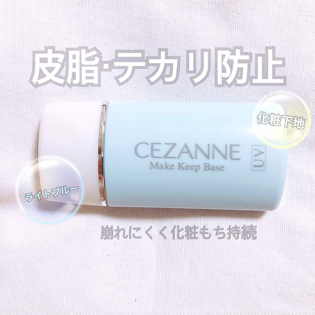 皮脂テカリ防止下地/CEZANNE/化粧下地を使ったクチコミ（1枚目）