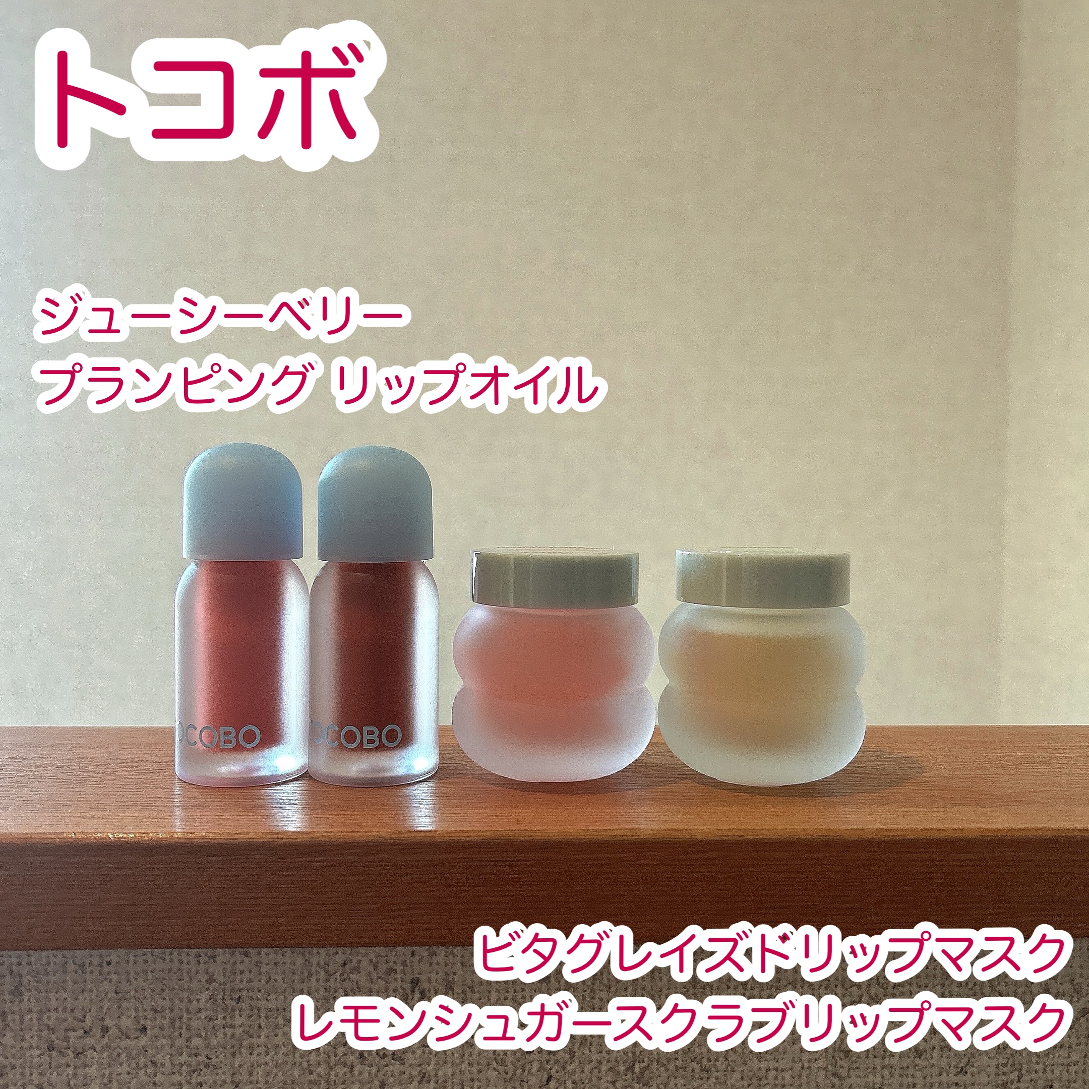 ジューシーベリープランピングリップオイル/TOCOBO/リップグロスを使ったクチコミ（1枚目）