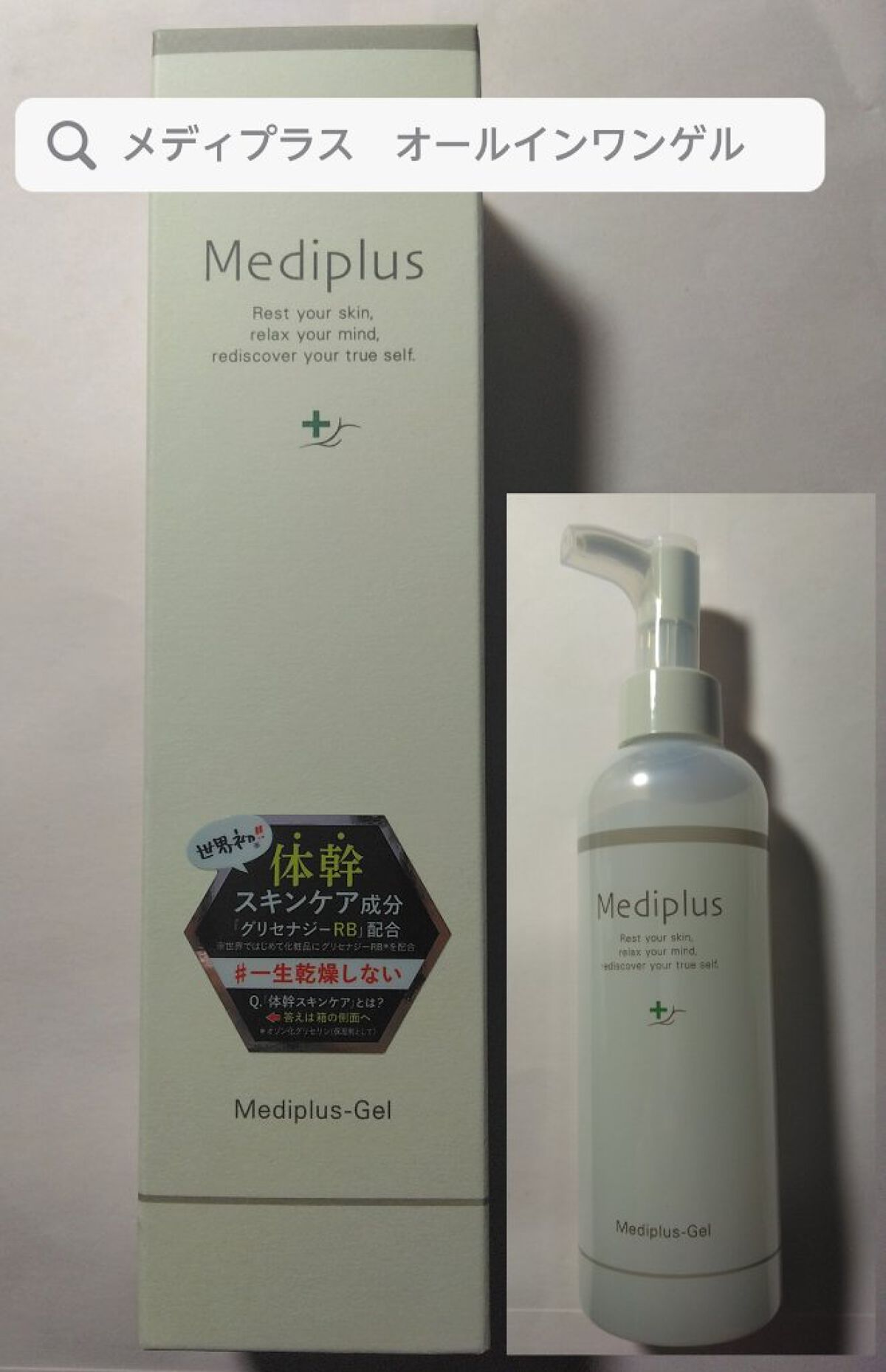 メディプラスゲル/メディプラス/オールインワン化粧品を使ったクチコミ（1枚目）