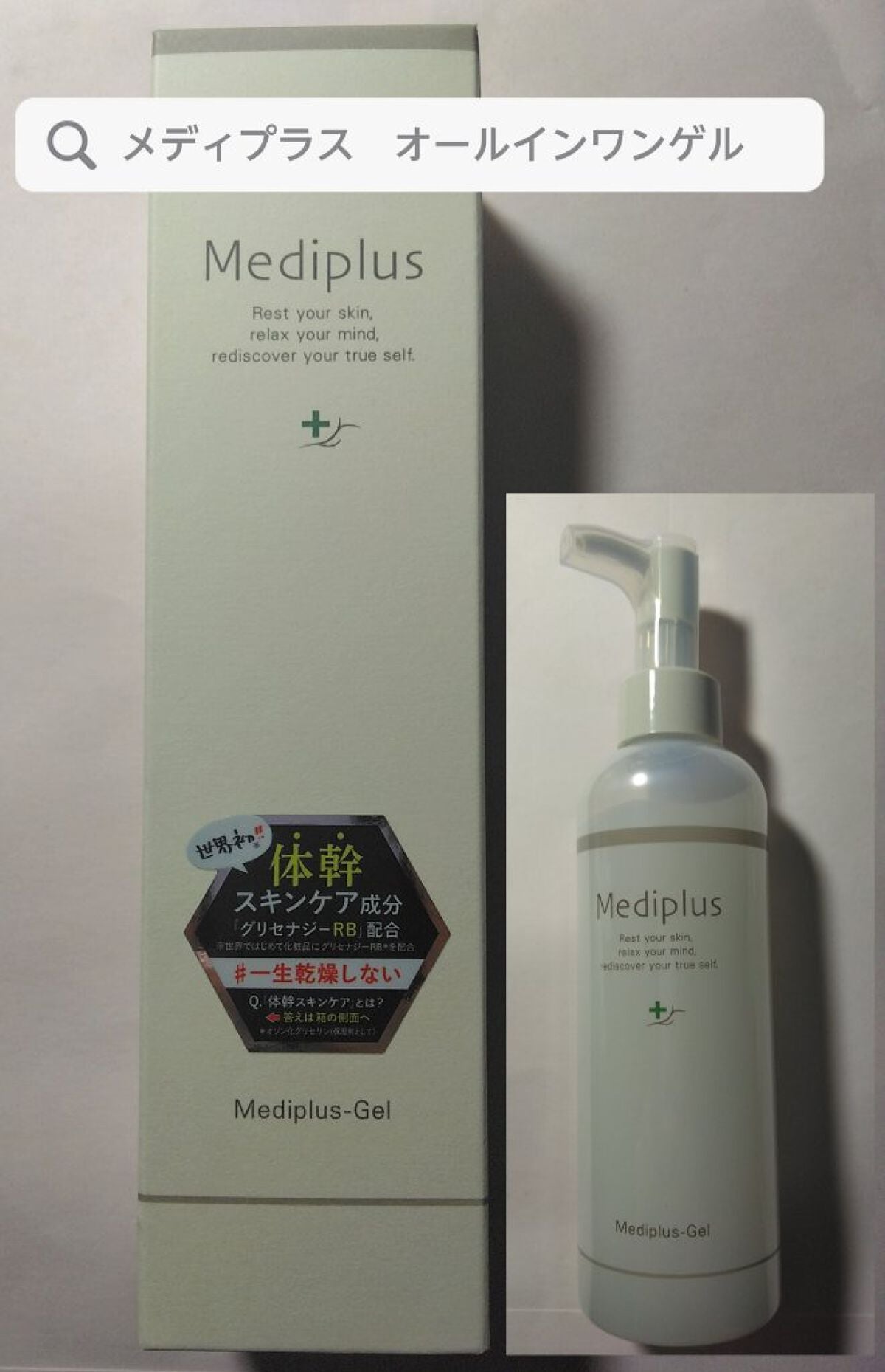 メディプラスゲル/メディプラス/オールインワン化粧品を使ったクチコミ(1枚目)