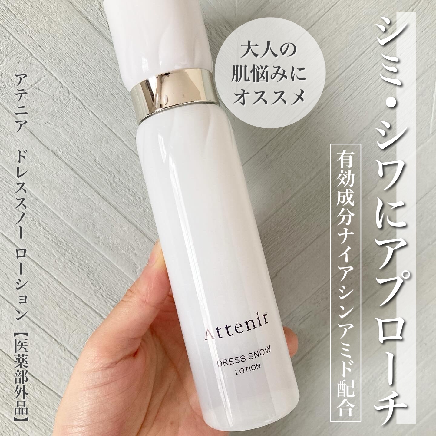 ドレススノー ローション【医薬部外品】 ｜アテニアの使い方を徹底解説