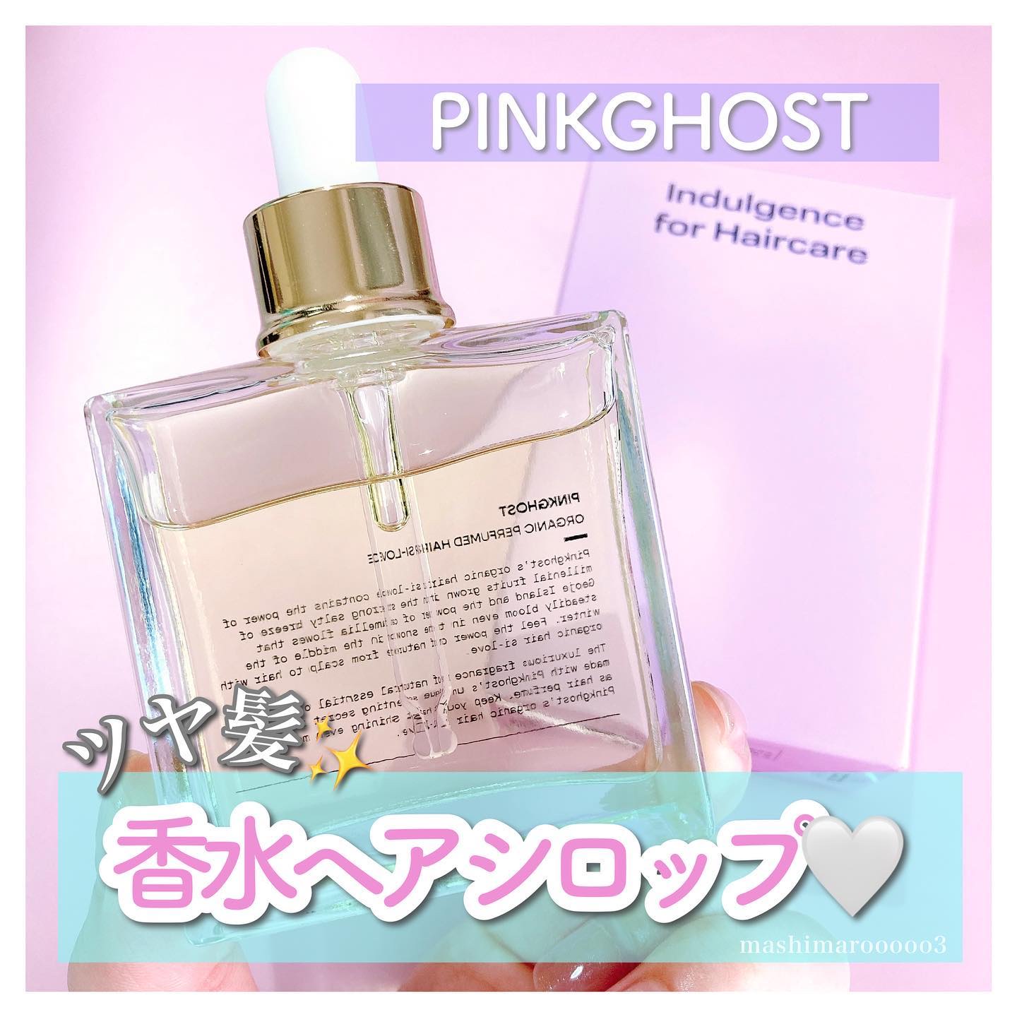 オーガニックヘアシロップ/PINKGHOST/ヘアオイルを使ったクチコミ（1枚目）