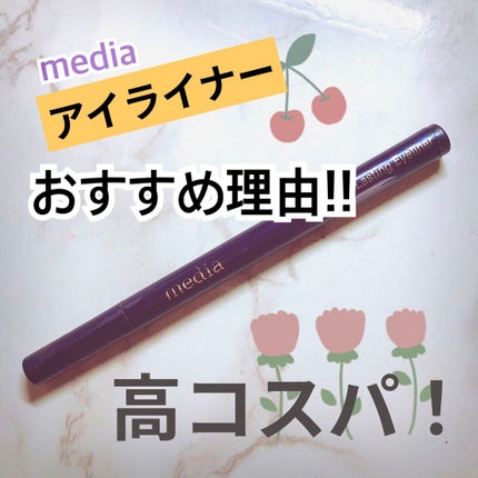 ラスティングアイライナーA/media/リキッドアイライナーを使ったクチコミ(1枚目)