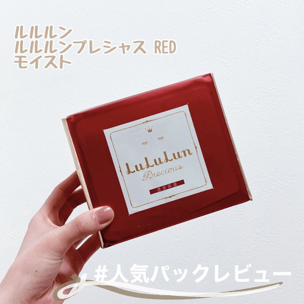 ルルルンプレシャス RED(モイスト)【旧】/ルルルン/シートマスク・パックを使ったクチコミ（1枚目）