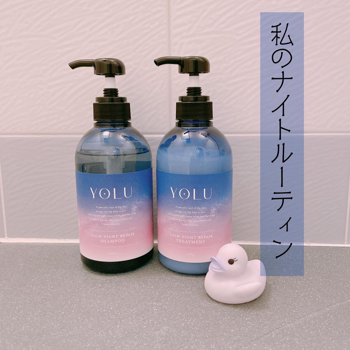 ⁡
❯❯ YOLU カームナイトリペアシャンプー トリートメント 🧺𓂃 𓈒𓏸◌‬
⁡
髪1本1本をしっかりとコーティングする濃密ナイトケアで、髪を摩擦から守ってくれて
翌朝のパサつき、うねり、寝ぐせ等を予防してくれるので
翌朝のスタ