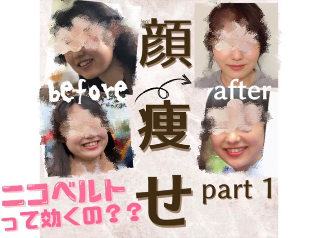 NICOBELT（ニコベルト）/VONMIE/美顔器・マッサージを使ったクチコミ（1枚目）