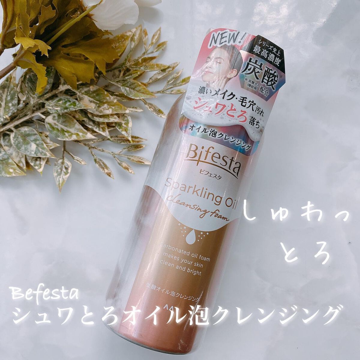 シュワとろオイル泡クレンジング/ビフェスタ/オイルクレンジングを使ったクチコミ(1枚目)