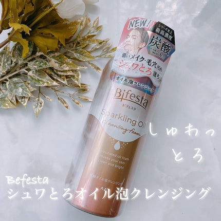 シュワとろオイル泡クレンジング/ビフェスタ/オイルクレンジングを使ったクチコミ(1枚目)