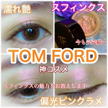 TOM FORD BEAUTY クリーム カラー フォー アイズのクチコミ「トムフォードで
絶大な人気を誇る
スフィンクスの魅力を
徹底レビュー❤️


゜+.――゜+......」（1枚目）