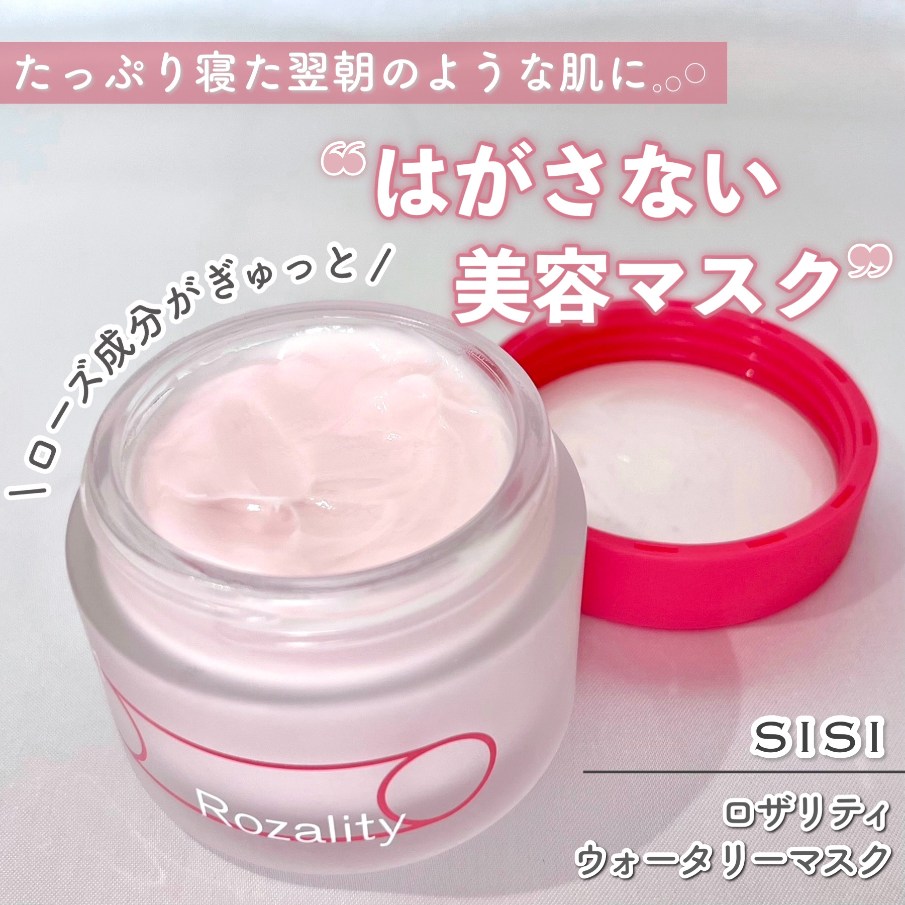 ロザリティ ウォータリーマスク/SISI/フェイスクリームを使ったクチコミ（1枚目）