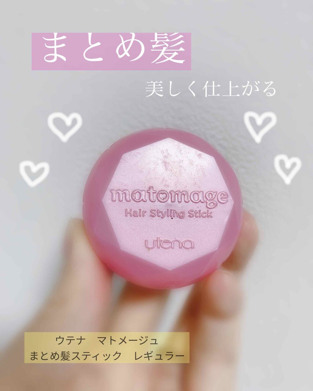 まとめ髪スティック レギュラー/マトメージュ/ヘアワックス・クリームを使ったクチコミ(1枚目)