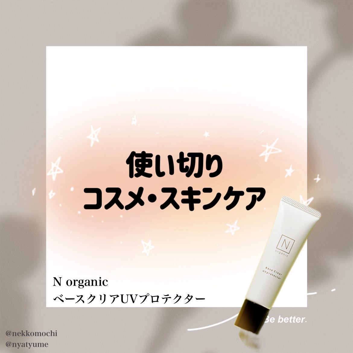 ベース クリアUVプロテクター/Ｎ organic/日焼け止めクリームを使ったクチコミ（1枚目）