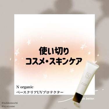 ベース クリアUVプロテクター/Ｎ organic/日焼け止め・UVケアを使ったクチコミ（1枚目）