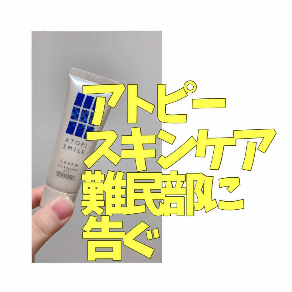 クリーム|アトピスマイルの効果に関する口コミ「アトピスマイルクリーム勇心酒造25g/¥2..」 by めいじ(アトピー肌/20代前半) | LIPS クリーム|アトピスマイルの効果に関する口コミ「アトピスマイルクリーム勇心酒造25g/¥2..」 by めいじ(アトピー肌/20代前半) | LIPS