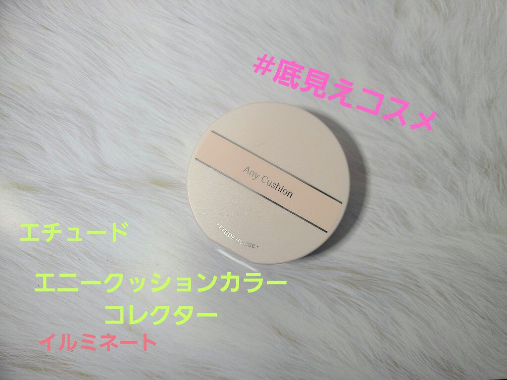 ETUDE エニークッション カラーコレクターのクチコミ「こんばんは！🌃珍しく２日連続での投稿です☺️
今日は昨日に引き続き私の#底見えコスメ　です！は.....」（1枚目）