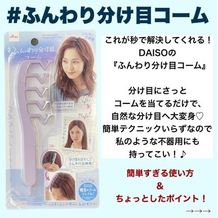 ふんわり分け目コーム/DAISO/ヘアケアグッズを使ったクチコミ(3枚目)