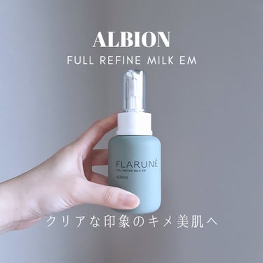 フラルネ フルリファイン ミルク EM/ALBION/乳液を使ったクチコミ（1枚目）