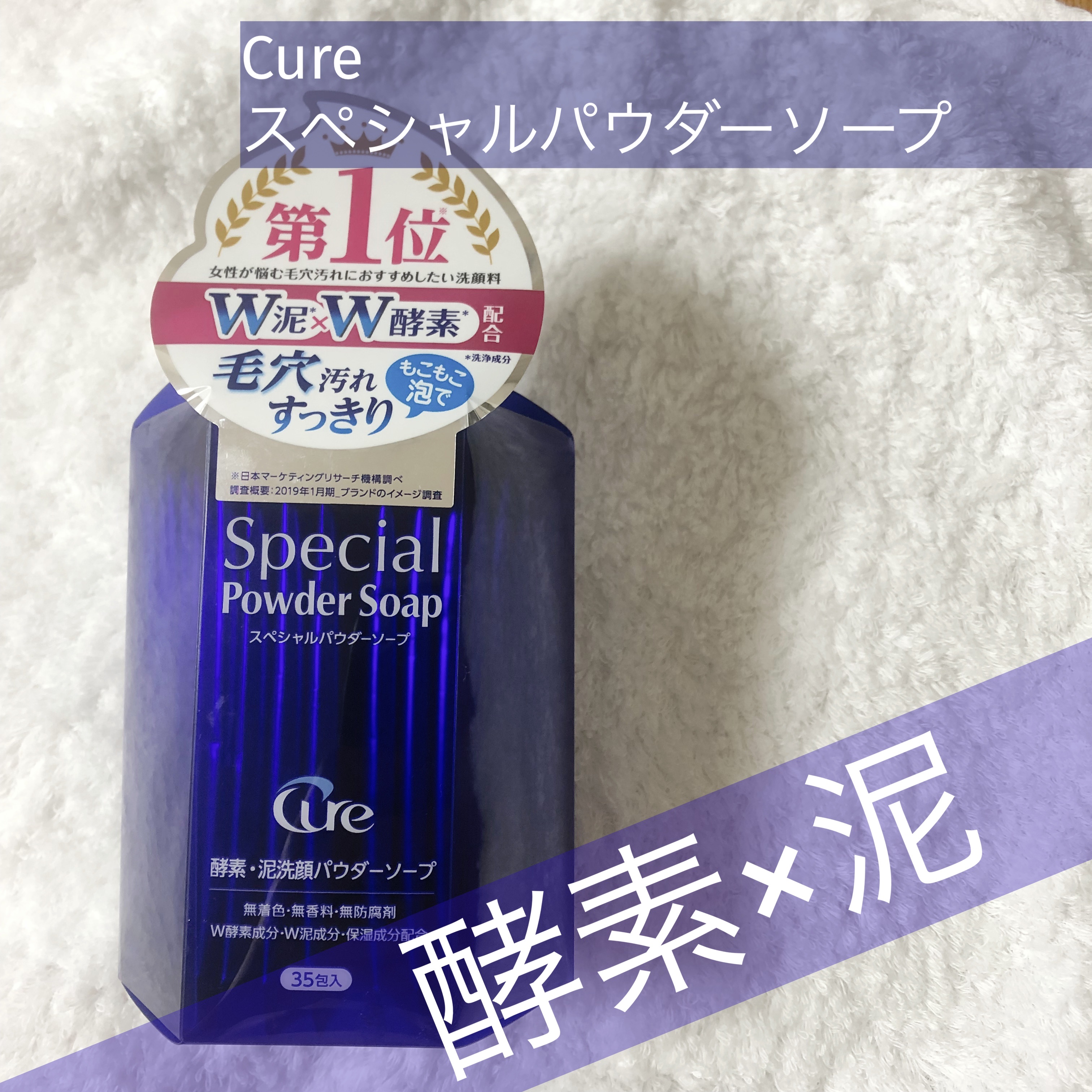 スペシャルパウダーソープCure/Cure/洗顔パウダーを使ったクチコミ（1枚目）