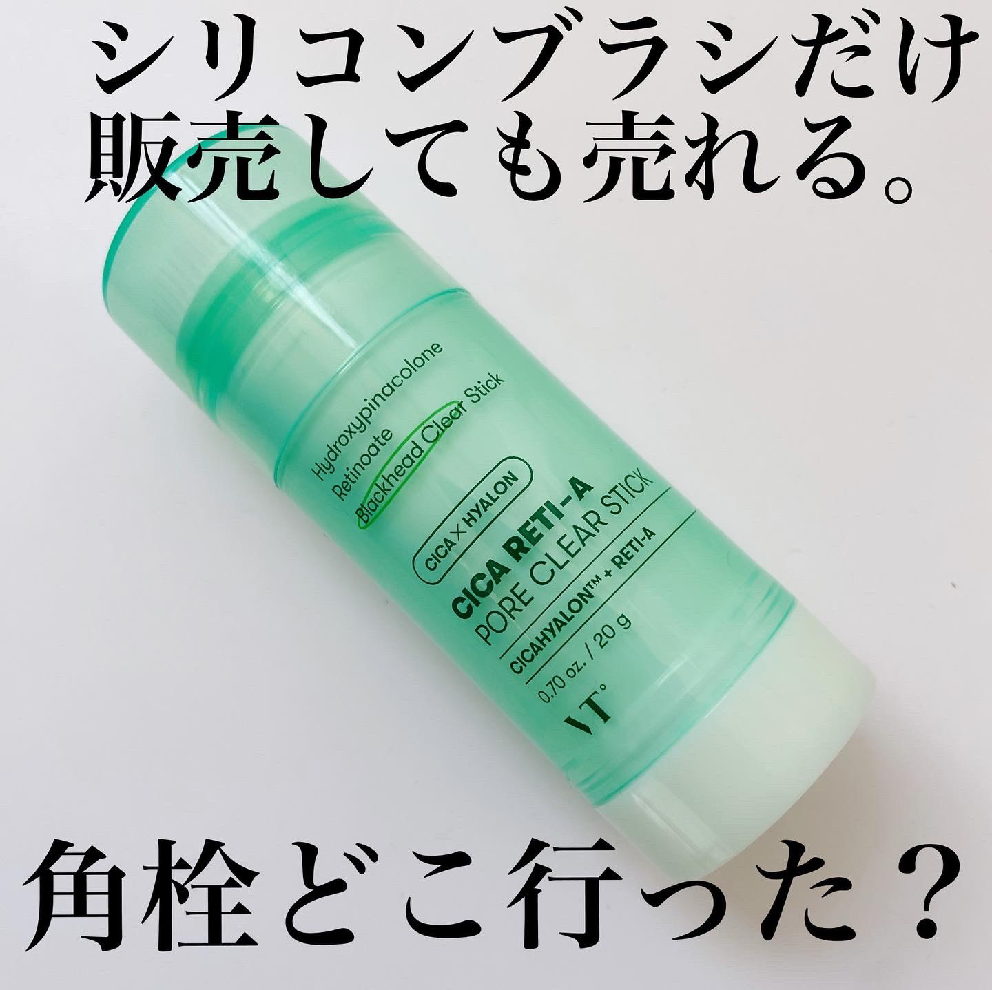 シカレチA  ポアクリアスティック/VT/その他スキンケアを使ったクチコミ（1枚目）