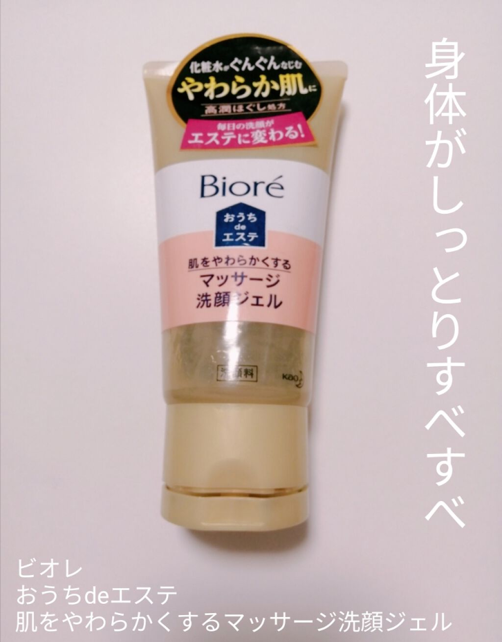 おうちdeエステ 肌をやわららかくする マッサージ洗顔ジェル/ビオレ/その他洗顔料を使ったクチコミ（1枚目）