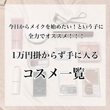 今回紹介するのは、
メイクを始めたい！！！けど、どれを買えばいいのかいまいちわからない😥
という子に、薬局で1万円掛からず手に入れることができるコスメたちです✌︎☺︎︎

私もメイクを始めた時、どこから