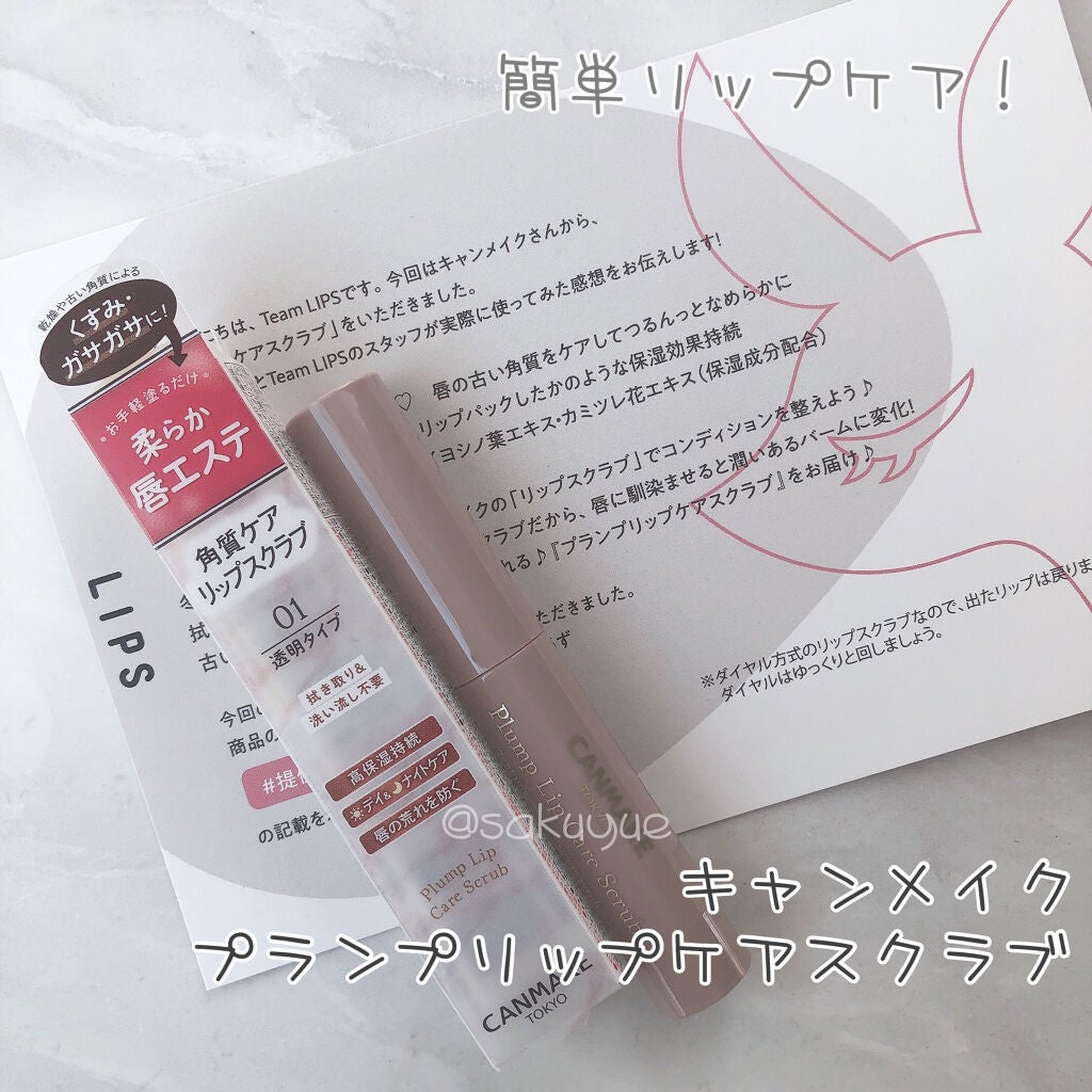 プランプリップケアスクラブ/キャンメイク/リップスクラブを使ったクチコミ(1枚目)