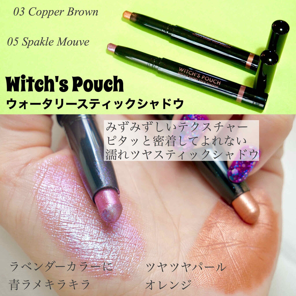 ウォータリースティックシャドウ/Witch's Pouch/スティックアイシャドウを使ったクチコミ（2枚目）