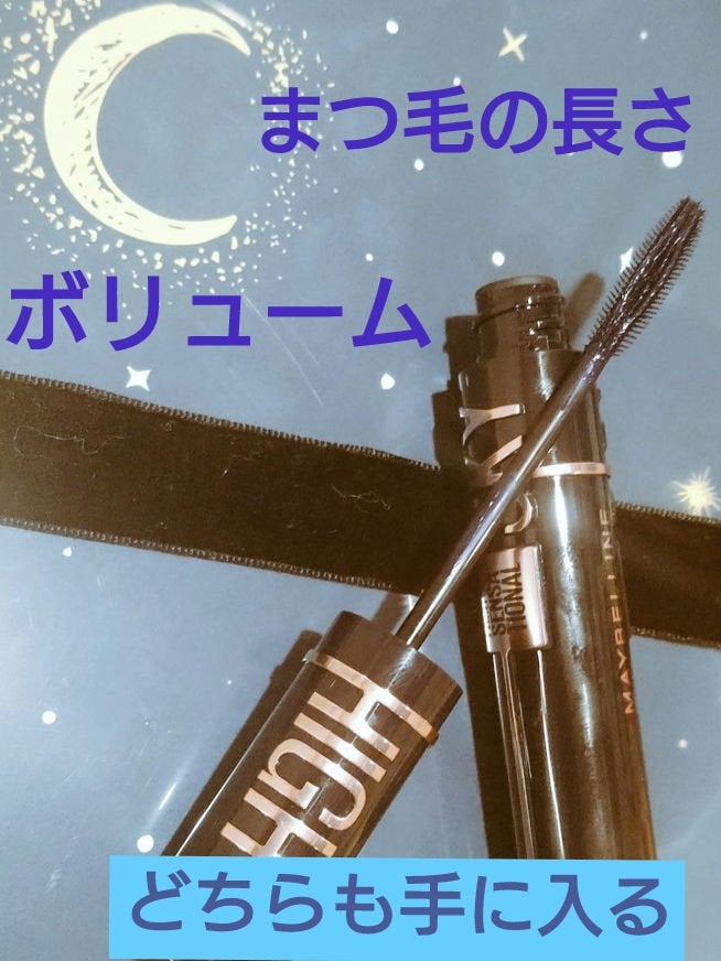 スカイハイ コスミックブラスト/MAYBELLINE NEW YORK/マスカラを使ったクチコミ(2枚目)