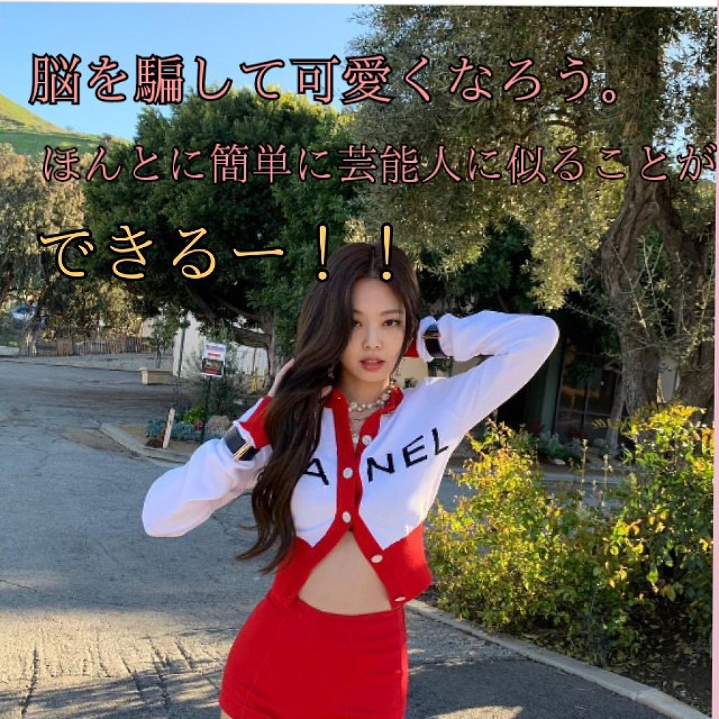 ぷりん on LIPS 「自分が憧れている芸能人に似る方法☆みなさん!憧れている芸能人一..」(1枚目)