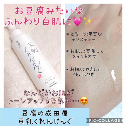豆乳くれんじんぐ 自然生活/豆腐の盛田屋/クレンジングウォーターを使ったクチコミ(1枚目)
