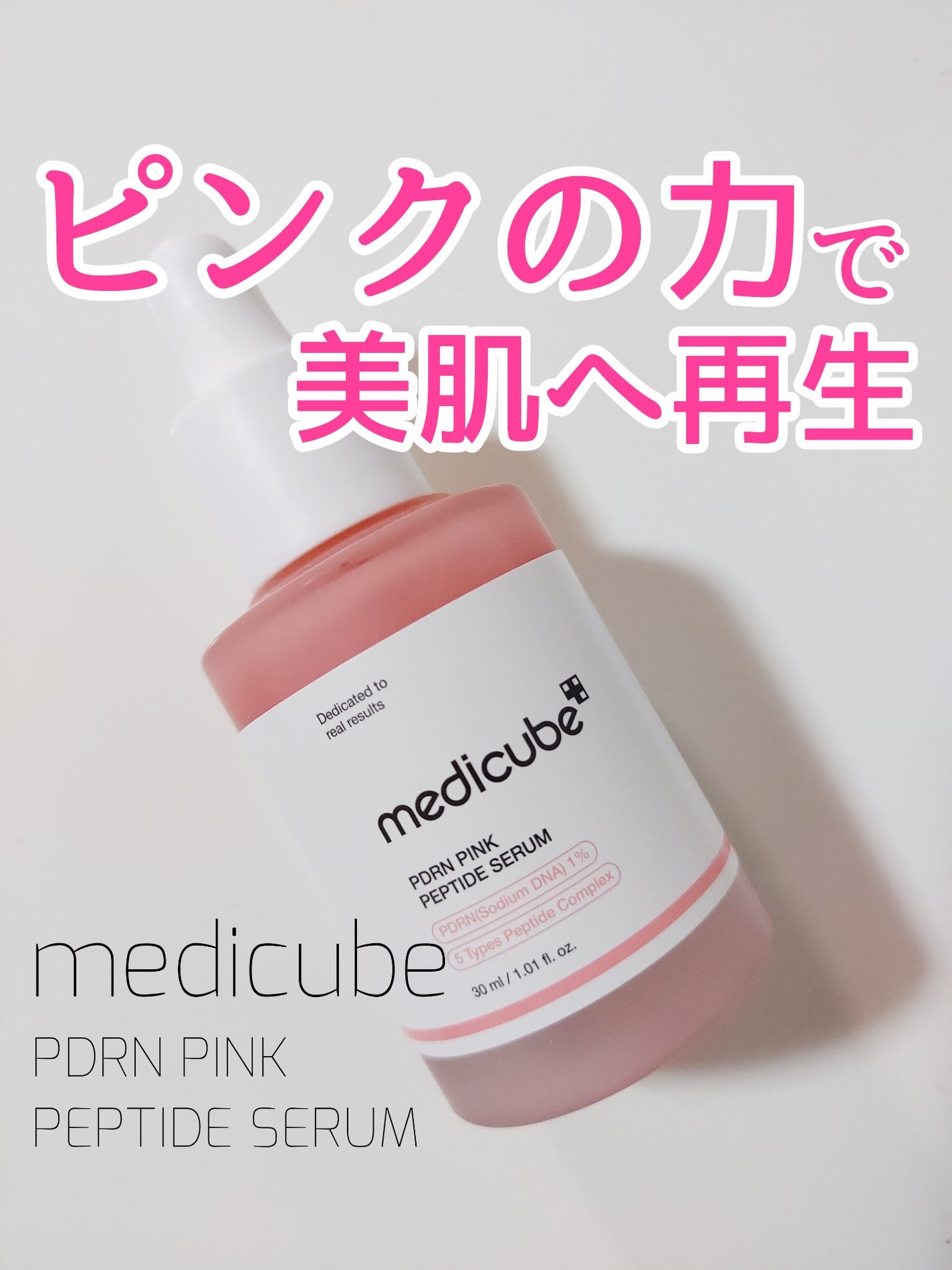 PDRNピンクアンプル PDRN 10,000ppm配合/MEDICUBE/美容液を使ったクチコミ(1枚目)