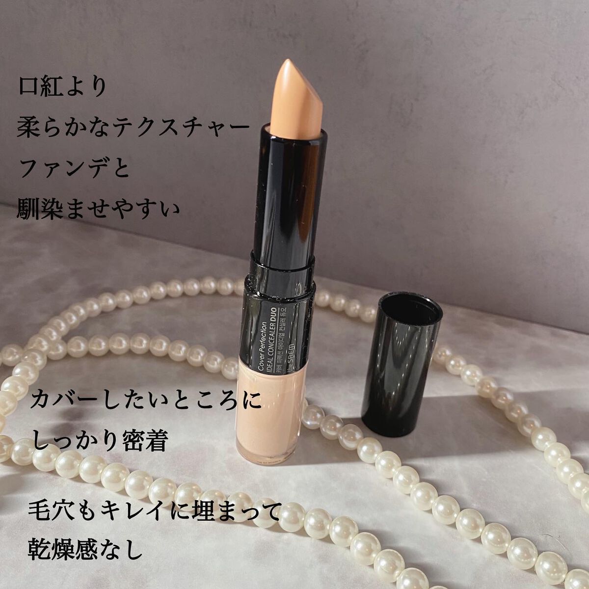 カバーパーフェクション アイディールコンシーラー デュオ 1.5ナチュラルベージュ/the SAEM/スティックコンシーラーを使ったクチコミ（2枚目）