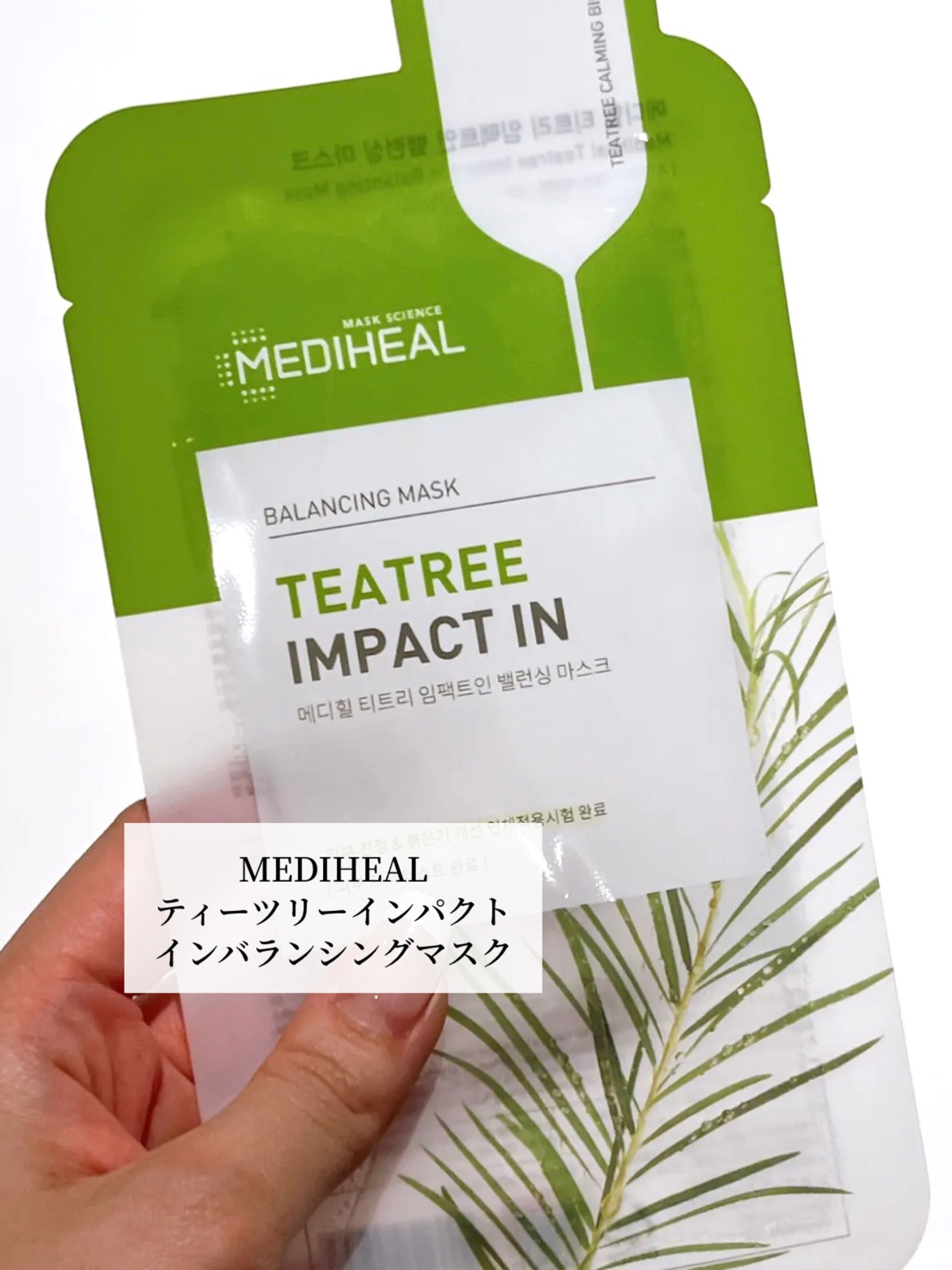 ティーツリーインパクトインバランシングマスク/MEDIHEAL/シートマスク・パックを使ったクチコミ（2枚目）