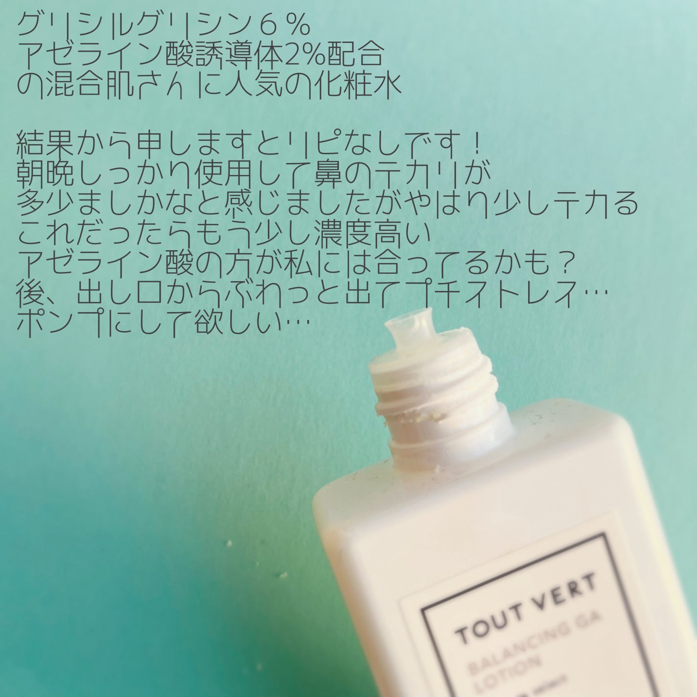バランシングGAローション/TOUT VERT/化粧水を使ったクチコミ(2枚目)
