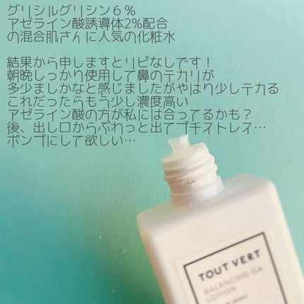 バランシングGAローション/TOUT VERT/化粧水を使ったクチコミ(2枚目)