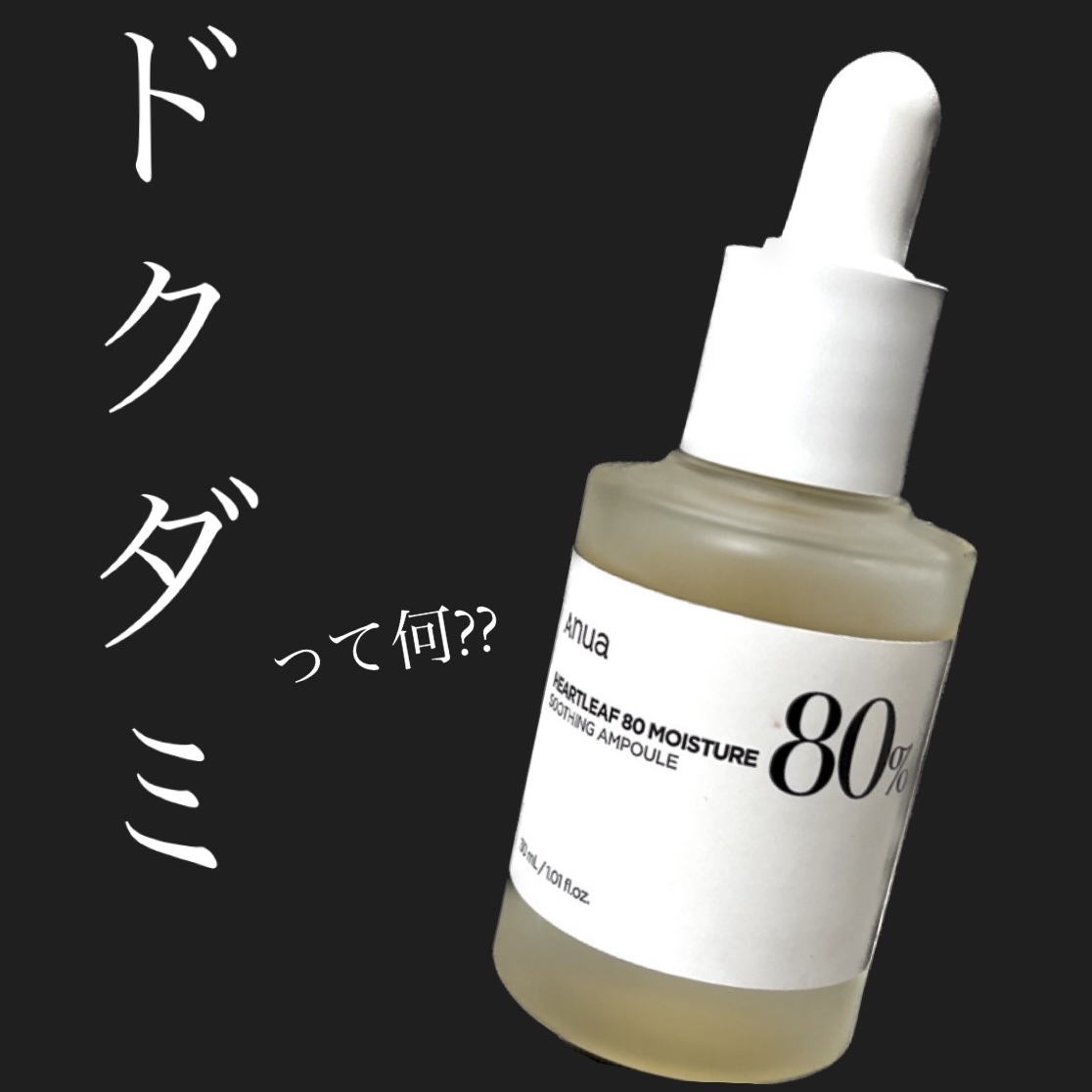 ドクダミ80％スージングアンプル/Anua/美容液を使ったクチコミ（1枚目）