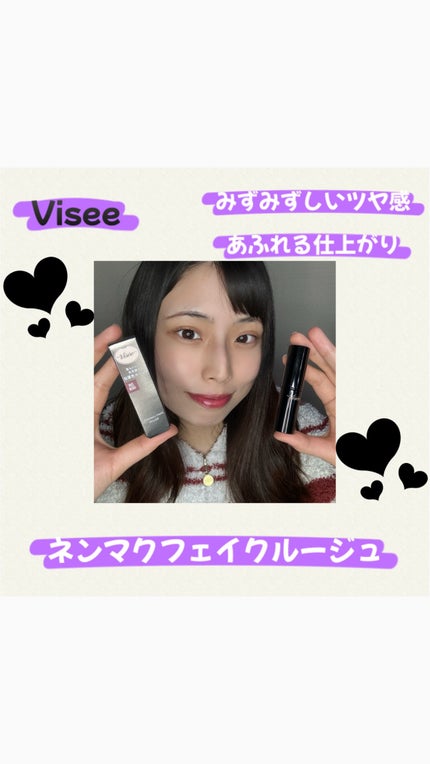 ネンマクフェイク ルージュ/Visée/口紅を使ったクチコミ(1枚目)
