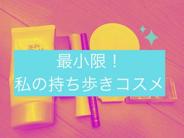  これだけで最低限のメイクができますかつ軽いです🥺　メイクする順番で一つずつ説明します。

⭐️スキンアクアスーパーモイスチャーエッセンスb
　→化粧下地として使用(いろんな日焼け止め使ってきたけど、ニ