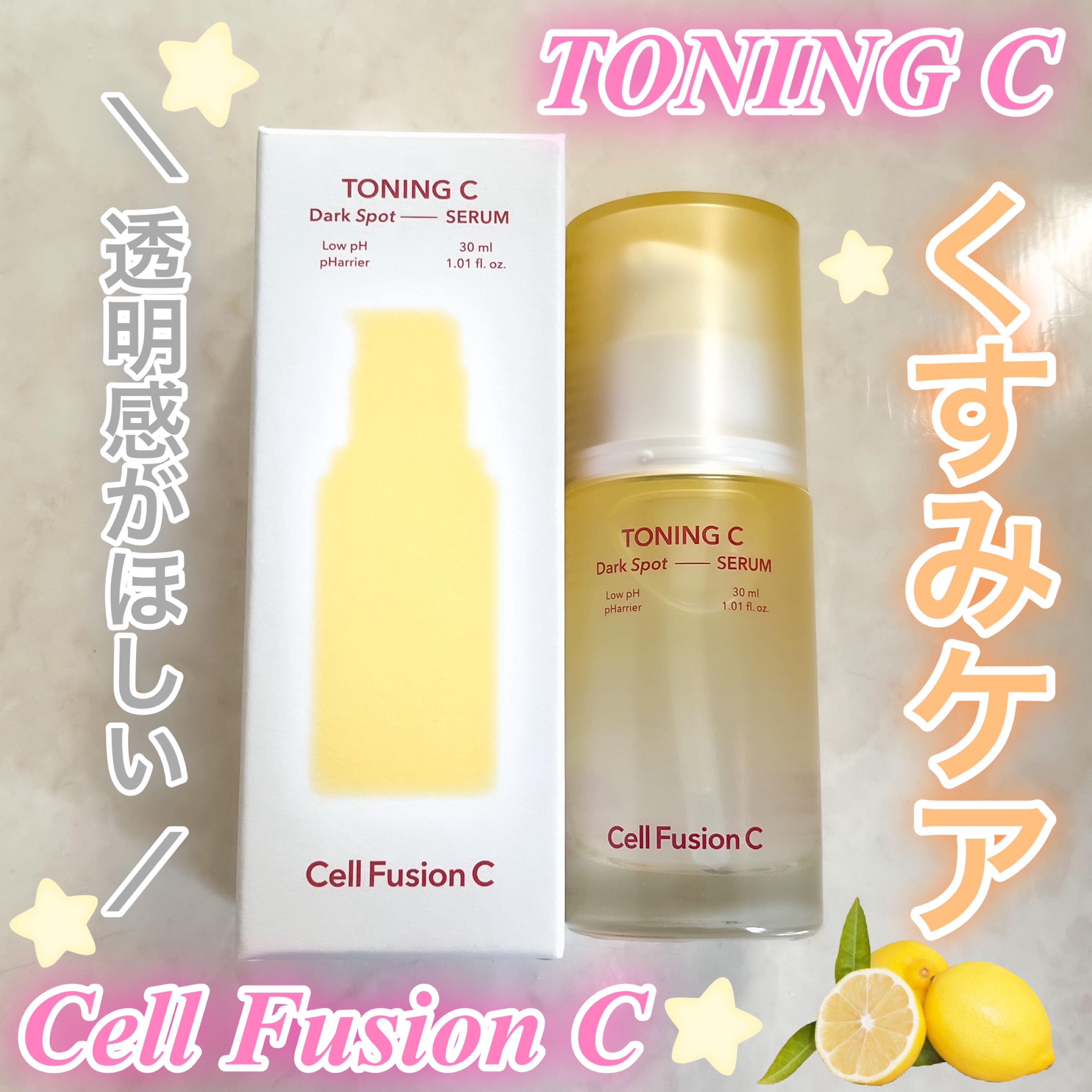トーニングCくすみセラム/Cell Fusion C(セルフュージョンシー)/美容液を使ったクチコミ（1枚目）