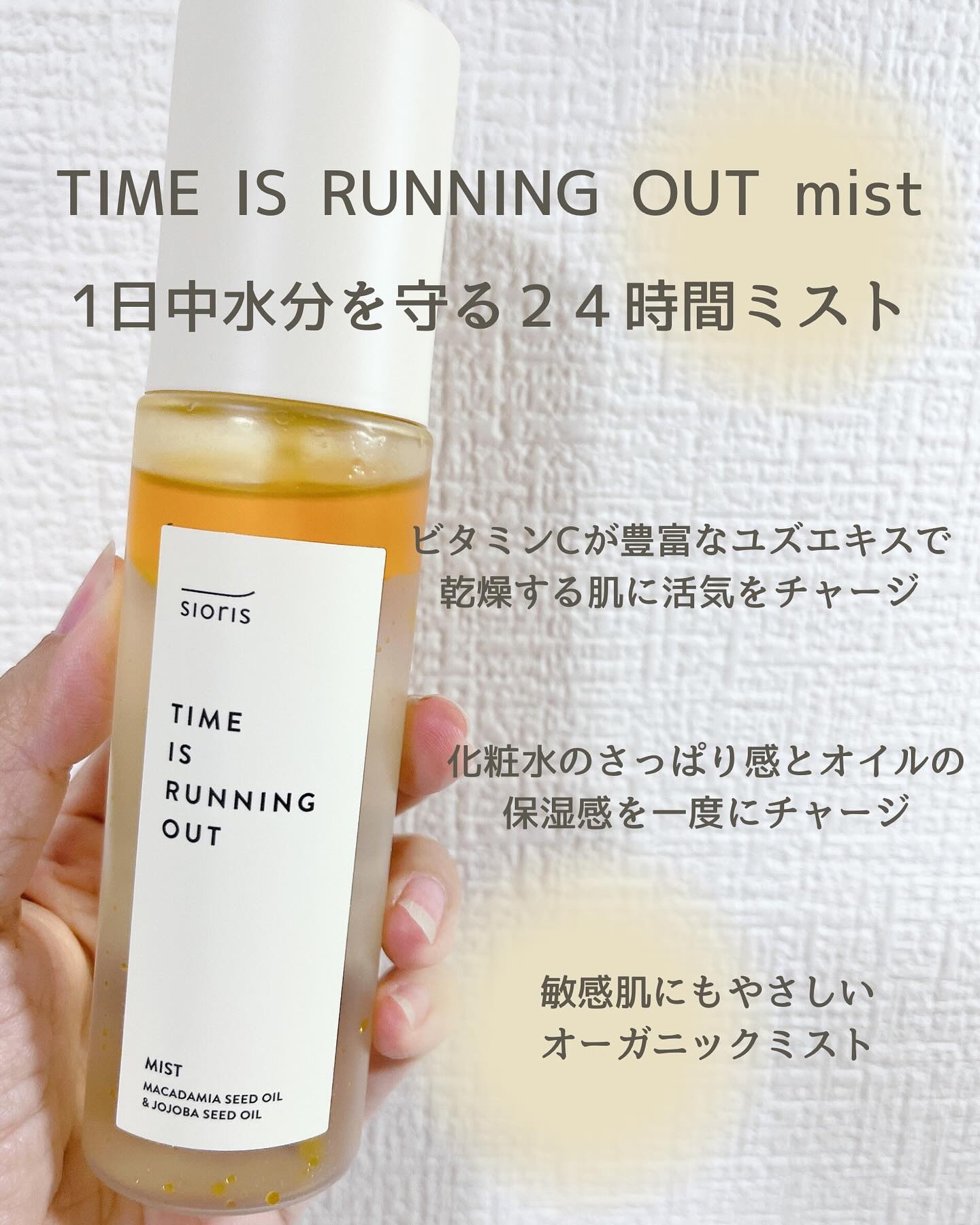 タイム イズ ランニング アウト ミスト/SIORIS/ミスト状化粧水を使ったクチコミ（2枚目）