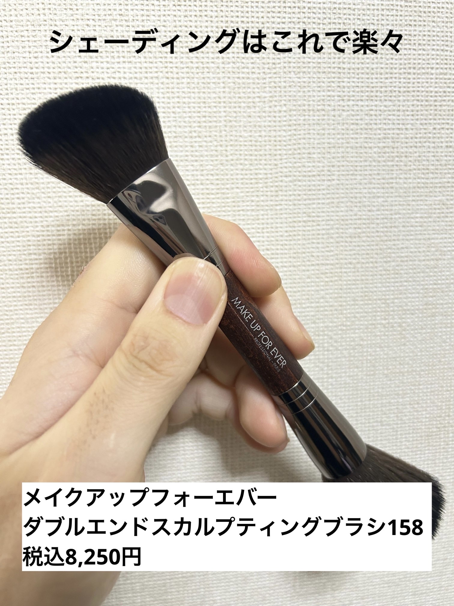 ダブルエンドスカルプティングブラシ 158/MAKE UP FOR EVER/メイクブラシを使ったクチコミ（1枚目）
