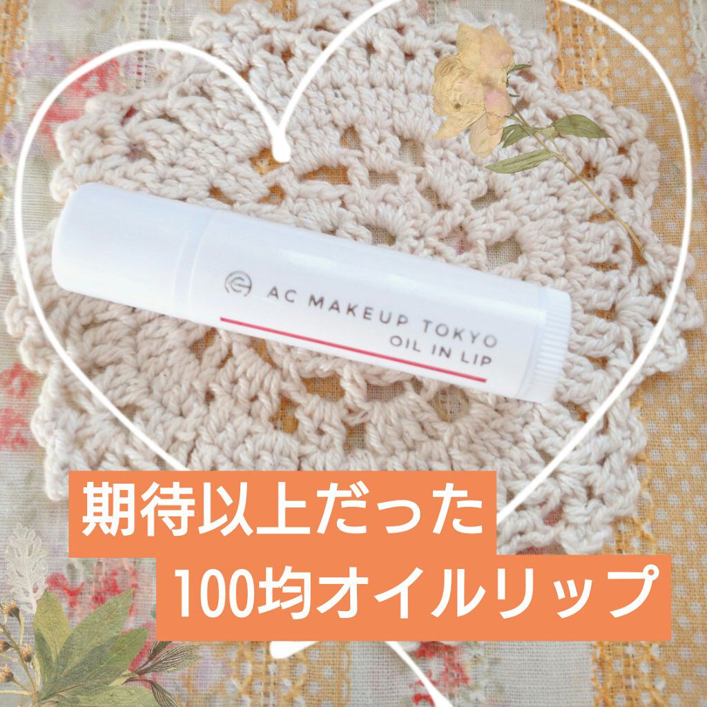 オイルインリップ/セリア/リップグロスを使ったクチコミ（1枚目）