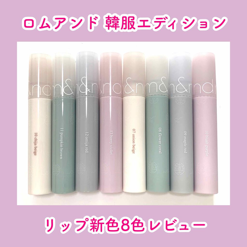 グラスティングウォーターティント 韓服エディション/rom&nd/リップティントを使ったクチコミ（1枚目）