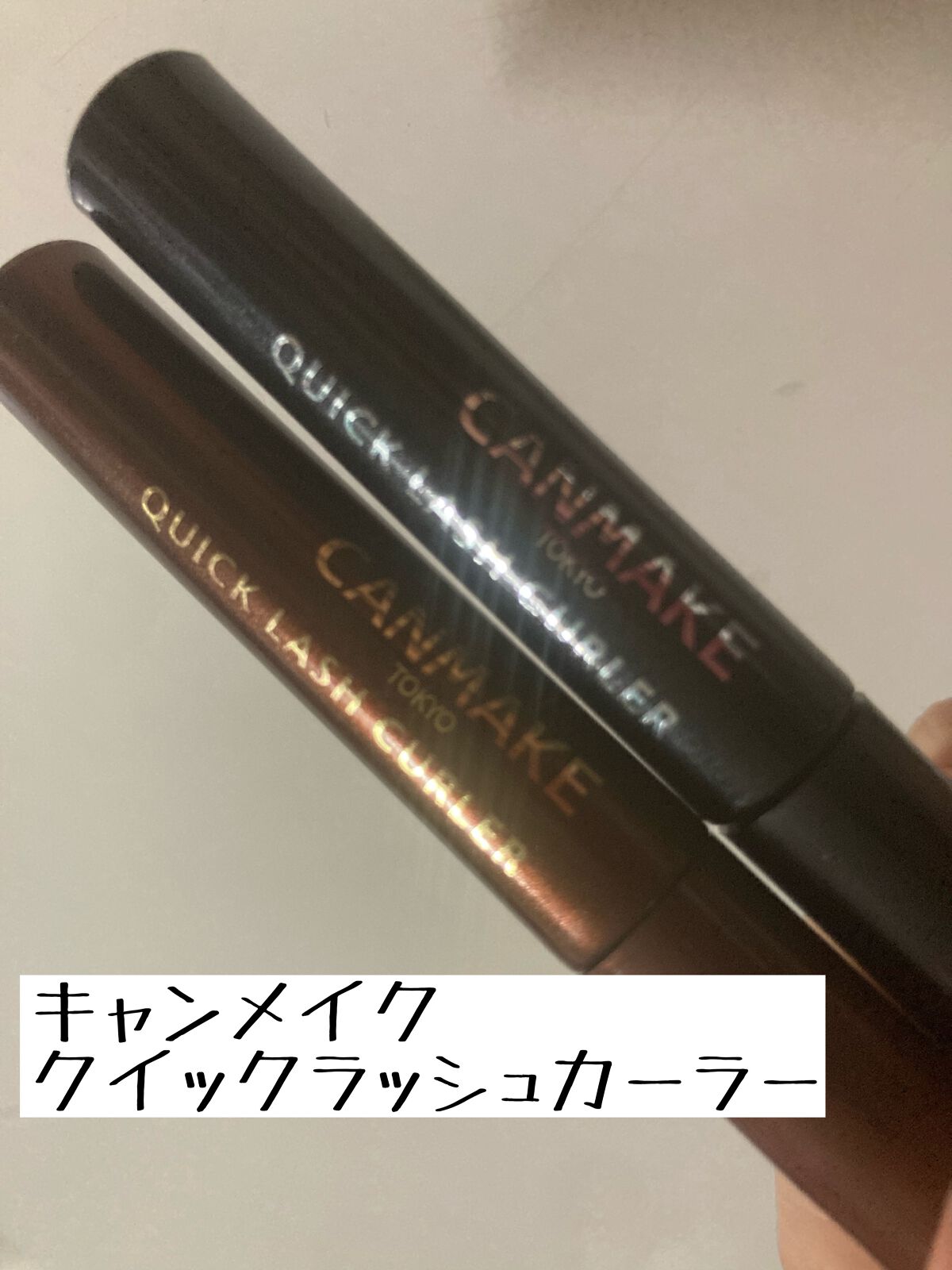 クイックラッシュカーラー/キャンメイク/マスカラ下地を使ったクチコミ(1枚目)