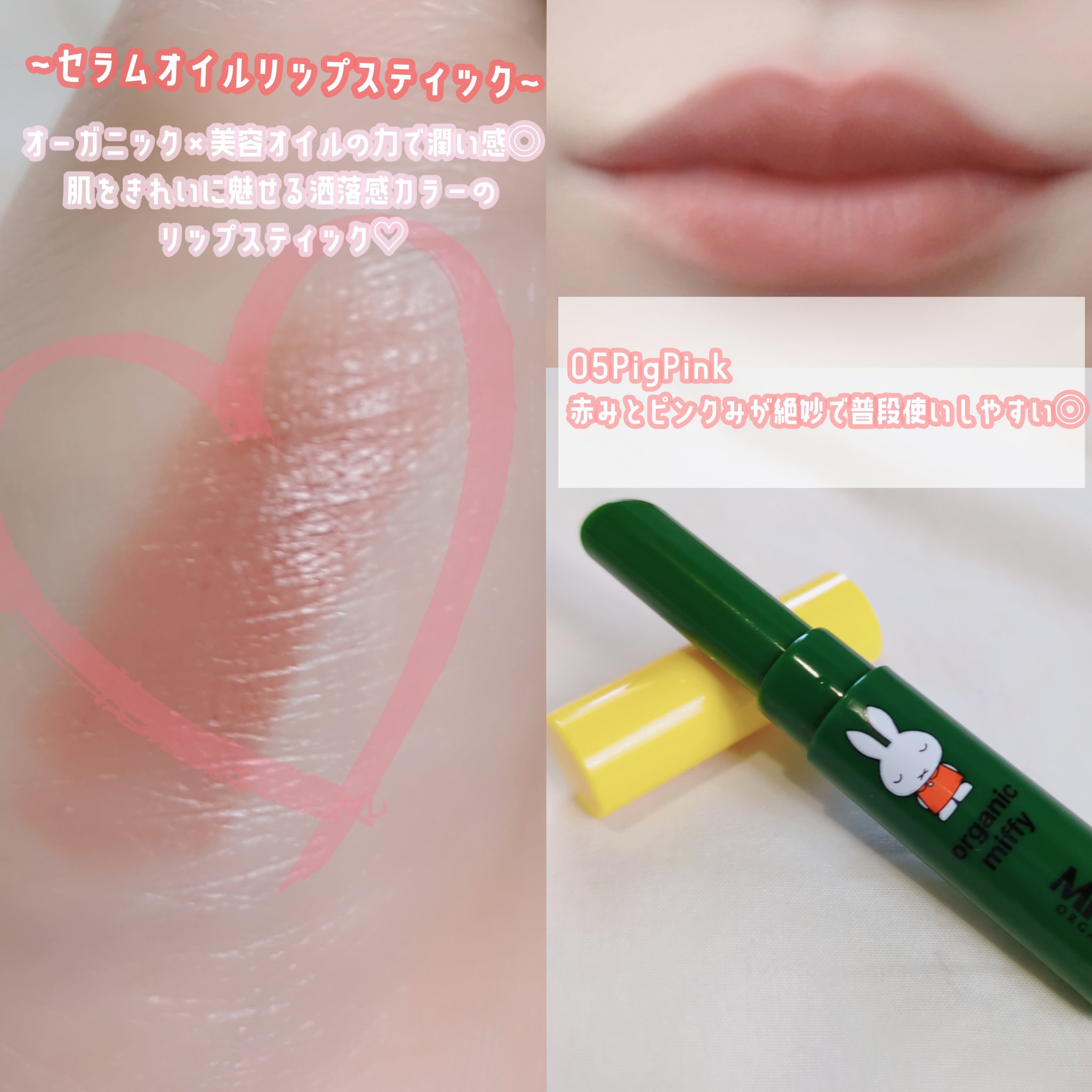 セラムオイルリップスティック  05 ピグピンク/ミティア オーガニック/口紅を使ったクチコミ（2枚目）